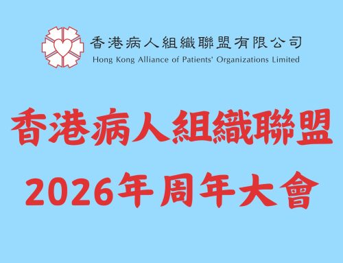 香港病人組織聯盟2026周年大會